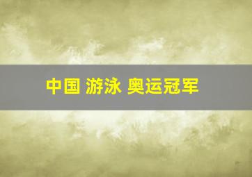 中国 游泳 奥运冠军